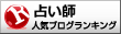 占い師ブログランキングへ