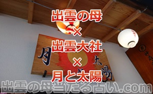 出雲の母ってどんな占い師さんなの?出雲大社の月と太陽で鑑定をされるこうあん先生とは?