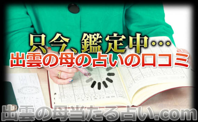 出雲の母の「対面鑑定」と「スマホの占いアプリ」の口コミ体験談