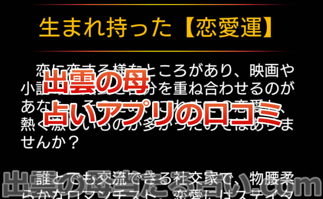 出雲の母の「対面鑑定」と「スマホの占いアプリ」の口コミ体験談